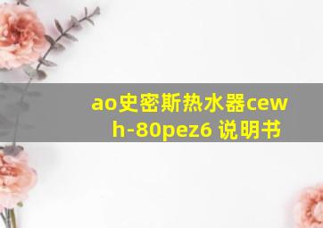 ao史密斯热水器cewh-80pez6 说明书